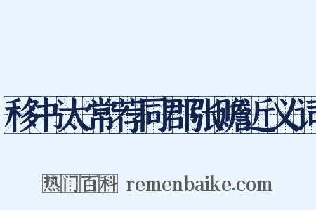 移书太常荐同郡张赡近义词是什么意思的图片